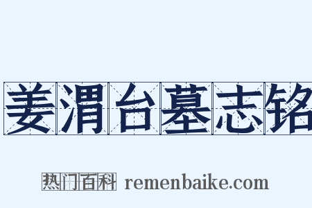 姜渭台墓志铭是什么意思的图片